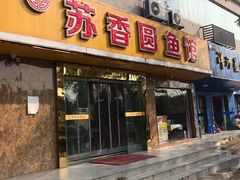 门面-丁老爷子苏香圆