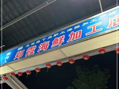 门面-四川人郑霞海鲜