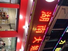-湖南大姐特色铁板烧(城店路店)