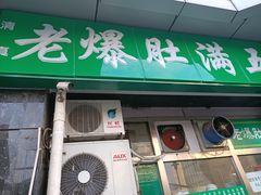 门面-老爆肚满五香烧牛羊肉