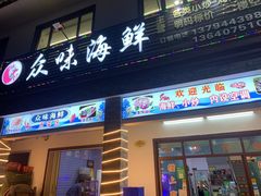 -众味海鲜大排档·活海鲜·潮汕味(南澳店)