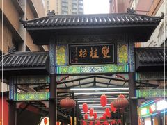 门面-双桂坊美食街(南大街商业步行街店)