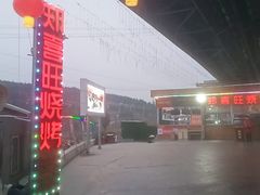 门面-郑喜旺烧烤(新密总店)