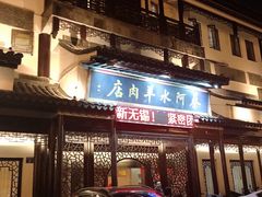 门面-蔡阿水羊肉店