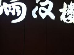 -满汉楼(安发桥店)
