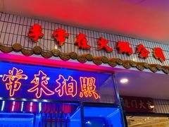 门面-李常在重庆火锅(合川总店)