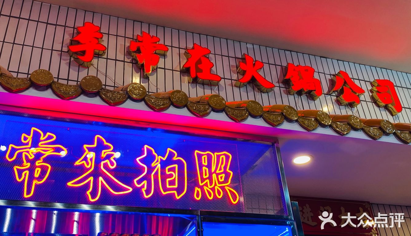 李常在火锅公司滴滴打卡！