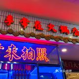 李常在火锅公司滴滴打卡！