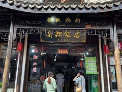 -南翔饭店