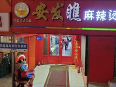 -安发瞧麻辣烫(总店)