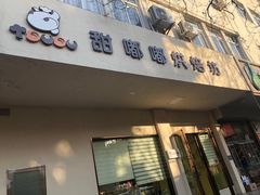 -甜嘟嘟烘焙坊(舒城路店)