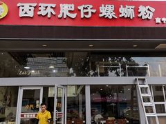 门面-西环肥仔螺蛳粉(南宁第一分店)