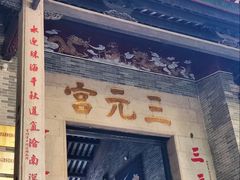 -广州三元宫
