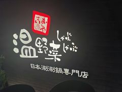 -温野菜涮涮锅(西单大悦城店)