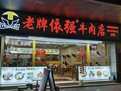 -老牌依强牛肉店(达道总店)