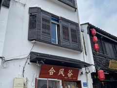 -合风谷(南下塘店)