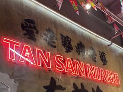 -谭三娘鲜切牛肉自助火锅(九眼桥总店)