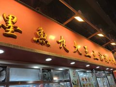 -文辉墨鱼丸大王(铜锣湾渣甸街总店)