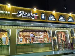 -马布尔莱斯食府(西红门店)