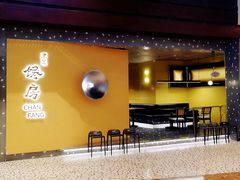 门面-东莱馋房(陆家嘴店)