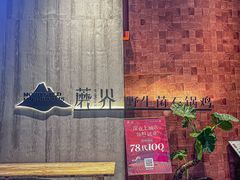 -蘑界·野生菌火锅(深业上城店)