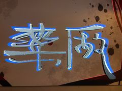 -MEDISN·药厂