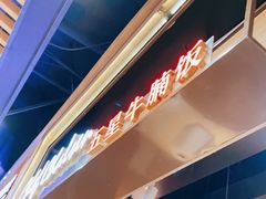 -牛腩之旅·牛腩牛杂煲(光启城美食城店)