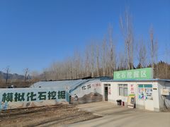 -房山世界地质公园博物馆