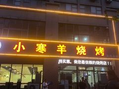 -小寒羊烧烤(凯瑞时代大厦店)