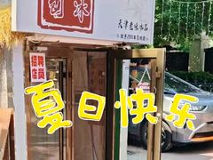 -二姐刨冰