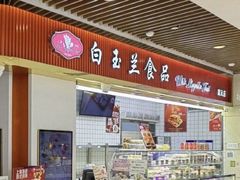 -白玉兰食品甜凤店(合生汇店)