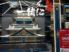 -一绪に寿喜烧(虹悦城店)