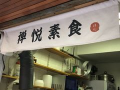 门面-禅悦素食