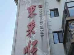 -前门杨记·铜锅涮肉(王府井·故宫店)