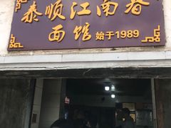 门面-泰顺江南春面馆