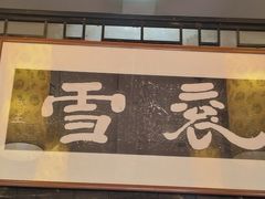 门面-褒河栈道渔庄(建工路总店)