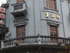 -皇饭儿·王润兴酒楼(河坊街店)