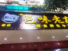 -邕味老友(人民西路店)