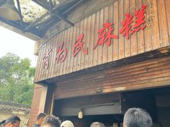 -肖为民麻糕(双桂坊店)