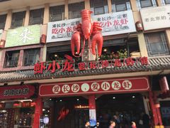 门面-虾小龙老长沙龙虾馆(坡子街店)
