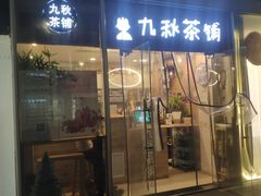 门面-九秋茶铺(三里屯店)
