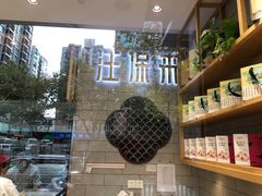 -汪保来(杭州解放路店)