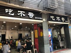 门面-吃不亏特色包子(三峡广场店)