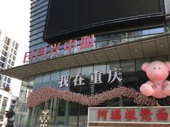 -日月光中心广场
