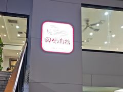 -回味南塘老王虾尾(总店)