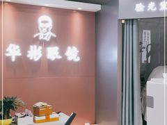 -华彬眼镜专业渐进配镜(潘家园店)