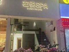 -左悦·艾灸调理·推拿按摩·精油SPA(卓悦汇店)