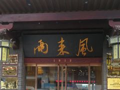门面-两来风(文亭街店)