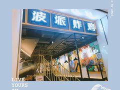 -BOPEYE·波派炸鸡(河西中央商场店)