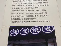 -晓友烧麦(光华村店)